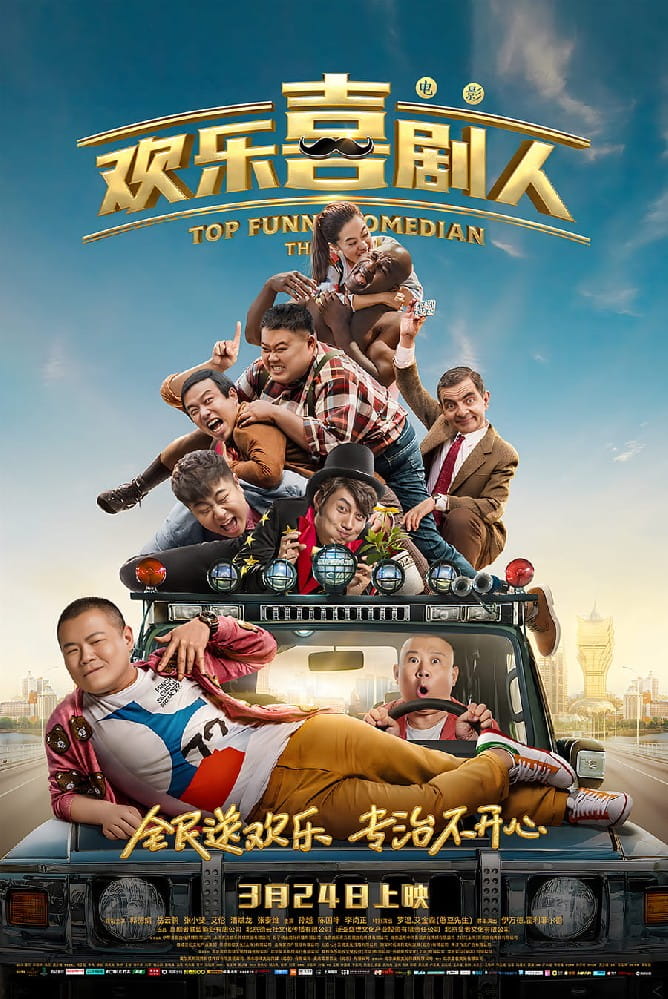 電影《歡樂喜劇人》