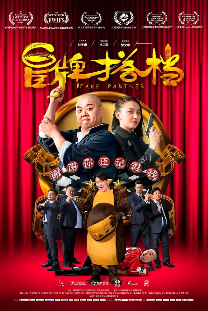 電影《冒牌搭檔》